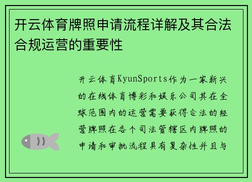 开云体育牌照申请流程详解及其合法合规运营的重要性