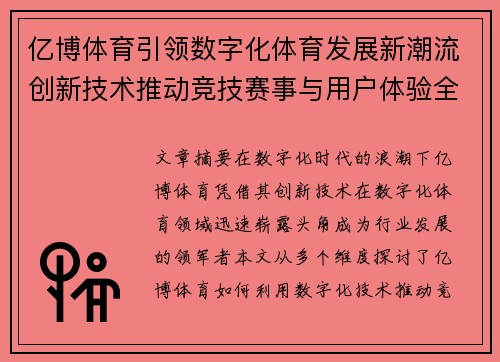 亿博体育引领数字化体育发展新潮流创新技术推动竞技赛事与用户体验全面升级