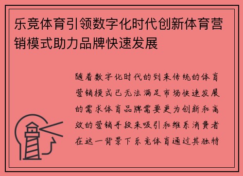 乐竞体育引领数字化时代创新体育营销模式助力品牌快速发展