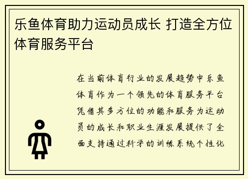 乐鱼体育助力运动员成长 打造全方位体育服务平台