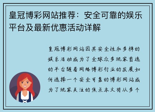 皇冠博彩网站推荐：安全可靠的娱乐平台及最新优惠活动详解