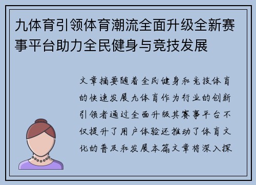九体育引领体育潮流全面升级全新赛事平台助力全民健身与竞技发展