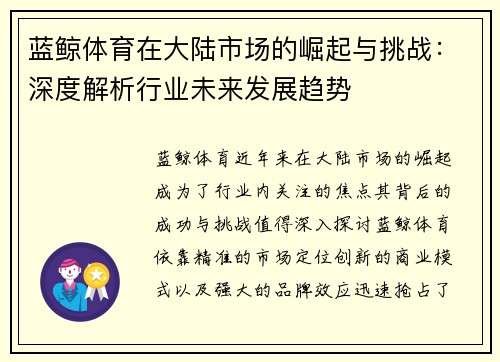 蓝鲸体育在大陆市场的崛起与挑战：深度解析行业未来发展趋势