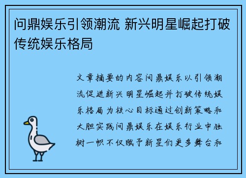 问鼎娱乐引领潮流 新兴明星崛起打破传统娱乐格局