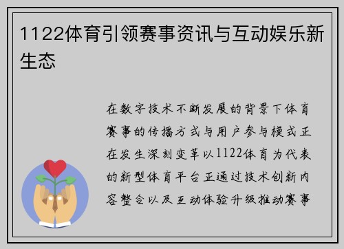 1122体育引领赛事资讯与互动娱乐新生态