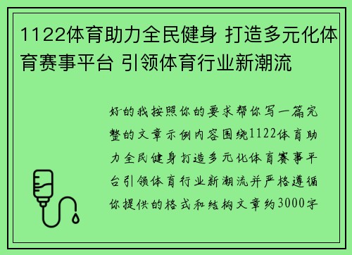 1122体育助力全民健身 打造多元化体育赛事平台 引领体育行业新潮流