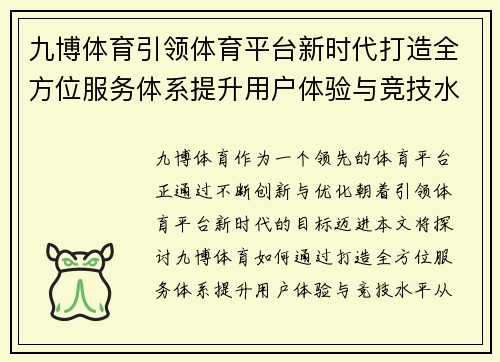 九博体育引领体育平台新时代打造全方位服务体系提升用户体验与竞技水平