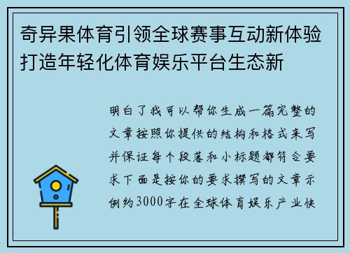 奇异果体育引领全球赛事互动新体验打造年轻化体育娱乐平台生态新