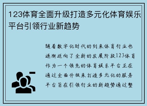 123体育全面升级打造多元化体育娱乐平台引领行业新趋势 123体育全面升级打造多元化体育娱乐平台引领行业新趋势