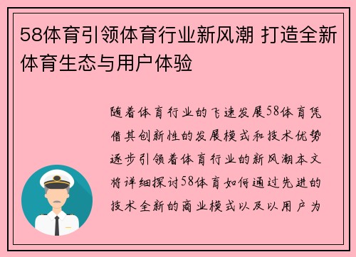 58体育引领体育行业新风潮 打造全新体育生态与用户体验