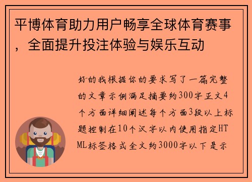平博体育助力用户畅享全球体育赛事，全面提升投注体验与娱乐互动