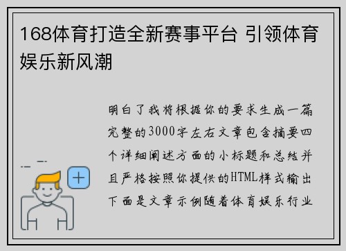 168体育打造全新赛事平台 引领体育娱乐新风潮 168体育打造全新赛事平台 引领体育娱乐新风潮