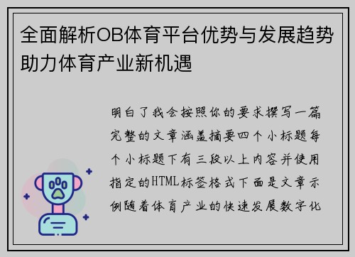 全面解析OB体育平台优势与发展趋势助力体育产业新机遇