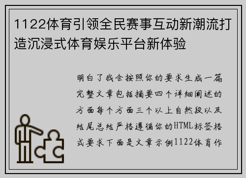 1122体育引领全民赛事互动新潮流打造沉浸式体育娱乐平台新体验 1122体育引领全民赛事互动新潮流打造沉浸式体育娱乐平台新体验