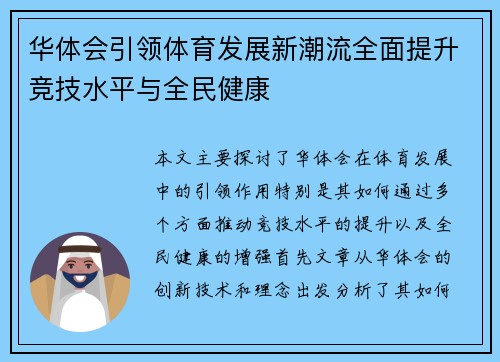 华体会引领体育发展新潮流全面提升竞技水平与全民健康