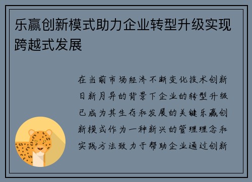 乐赢创新模式助力企业转型升级实现跨越式发展