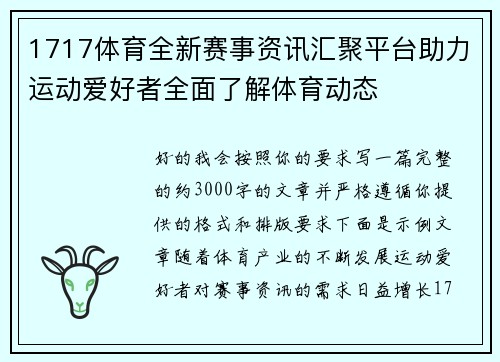 1717体育全新赛事资讯汇聚平台助力运动爱好者全面了解体育动态