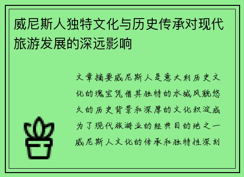 威尼斯人独特文化与历史传承对现代旅游发展的深远影响