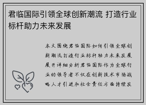 君临国际引领全球创新潮流 打造行业标杆助力未来发展