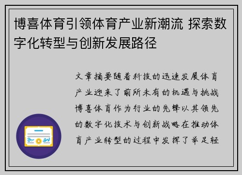 博喜体育引领体育产业新潮流 探索数字化转型与创新发展路径
