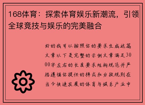 168体育：探索体育娱乐新潮流，引领全球竞技与娱乐的完美融合