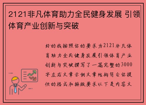 2121非凡体育助力全民健身发展 引领体育产业创新与突破