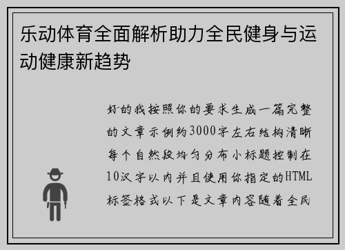 乐动体育全面解析助力全民健身与运动健康新趋势