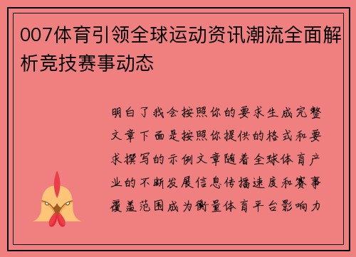007体育引领全球运动资讯潮流全面解析竞技赛事动态