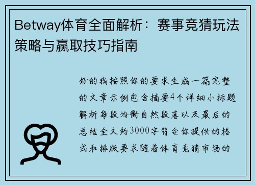 Betway体育全面解析：赛事竞猜玩法策略与赢取技巧指南