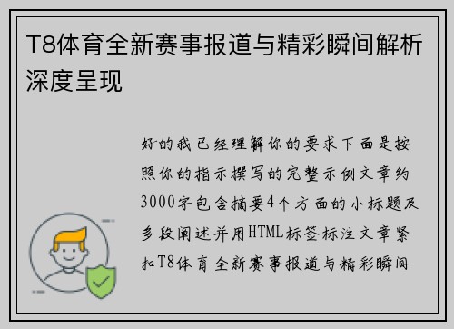 T8体育全新赛事报道与精彩瞬间解析深度呈现