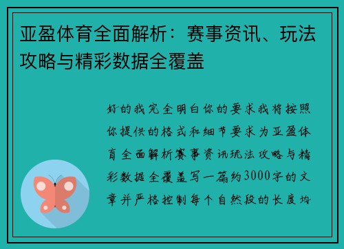 亚盈体育全面解析：赛事资讯、玩法攻略与精彩数据全覆盖