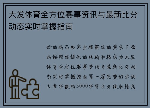 大发体育全方位赛事资讯与最新比分动态实时掌握指南 大发体育全方位赛事资讯与最新比分动态实时掌握指南