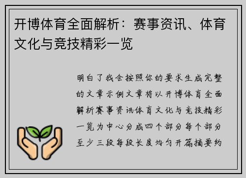 开博体育全面解析：赛事资讯、体育文化与竞技精彩一览