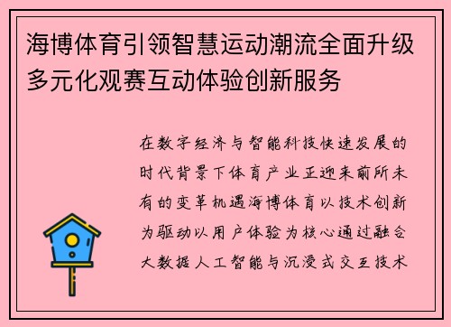 海博体育引领智慧运动潮流全面升级多元化观赛互动体验创新服务