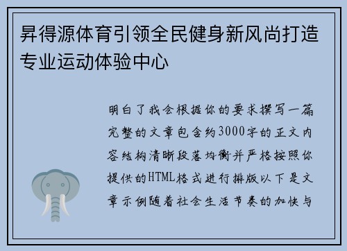 昇得源体育引领全民健身新风尚打造专业运动体验中心