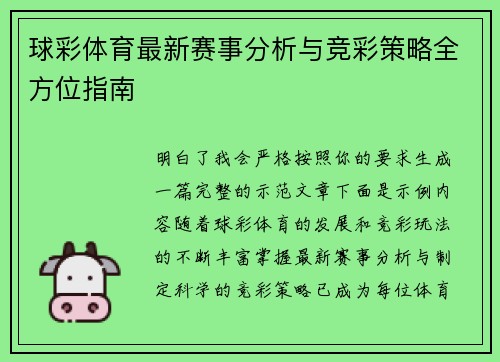 球彩体育最新赛事分析与竞彩策略全方位指南 球彩体育最新赛事分析与竞彩策略全方位指南