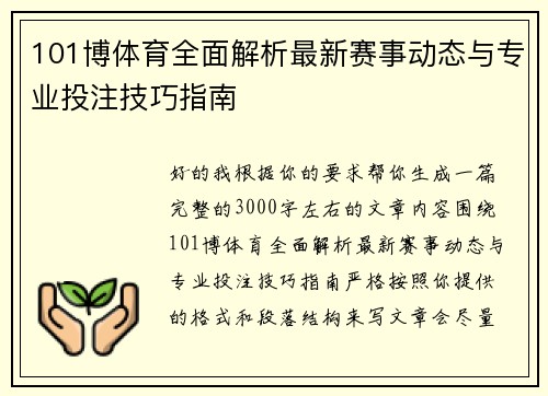 101博体育全面解析最新赛事动态与专业投注技巧指南 101博体育全面解析最新赛事动态与专业投注技巧指南