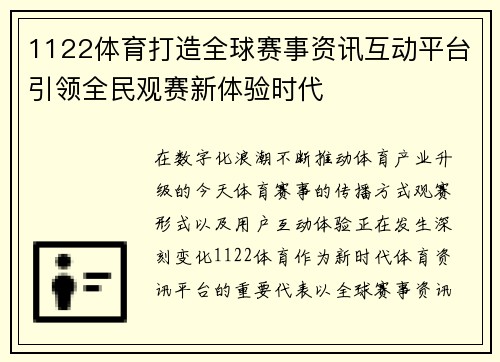 1122体育打造全球赛事资讯互动平台引领全民观赛新体验时代