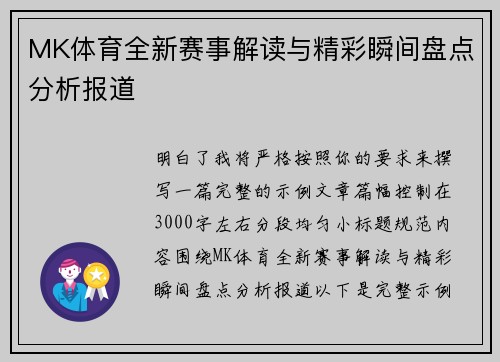 MK体育全新赛事解读与精彩瞬间盘点分析报道