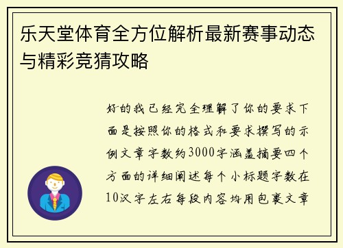 乐天堂体育全方位解析最新赛事动态与精彩竞猜攻略