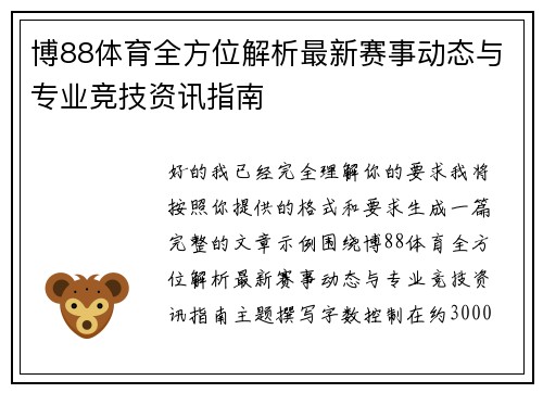 博88体育全方位解析最新赛事动态与专业竞技资讯指南