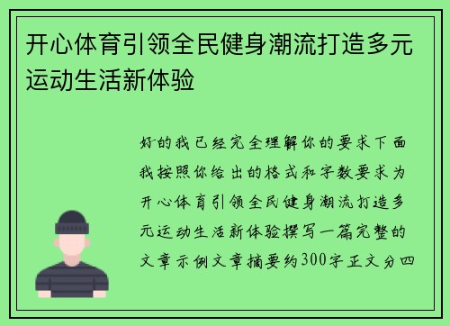 开心体育引领全民健身潮流打造多元运动生活新体验