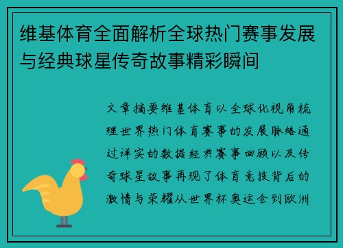 维基体育全面解析全球热门赛事发展与经典球星传奇故事精彩瞬间 维基体育全面解析全球热门赛事发展与经典球星传奇故事精彩瞬间