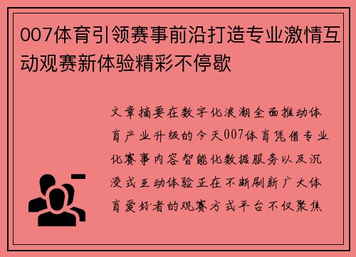 007体育引领赛事前沿打造专业激情互动观赛新体验精彩不停歇 007体育引领赛事前沿打造专业激情互动观赛新体验精彩不停歇
