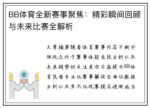 BB体育全新赛事聚焦:精彩瞬间回顾与未来比赛全解析 BB体育全新赛事聚焦:精彩瞬间回顾与未来比赛全解析