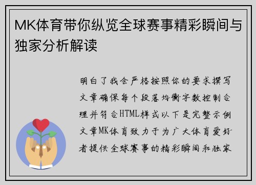 MK体育带你纵览全球赛事精彩瞬间与独家分析解读