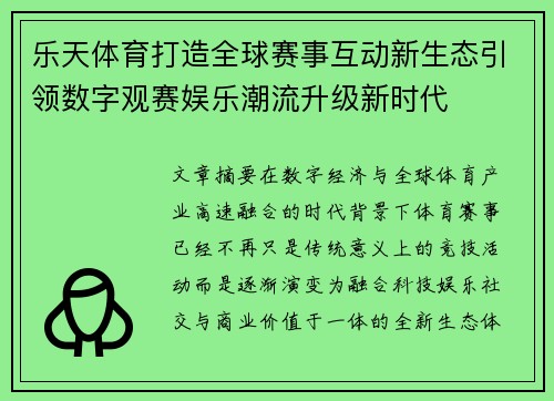 乐天体育打造全球赛事互动新生态引领数字观赛娱乐潮流升级新时代 乐天体育打造全球赛事互动新生态引领数字观赛娱乐潮流升级新时代