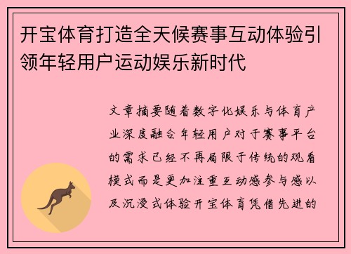 开宝体育打造全天候赛事互动体验引领年轻用户运动娱乐新时代 开宝体育打造全天候赛事互动体验引领年轻用户运动娱乐新时代