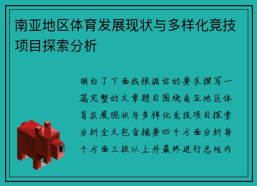 南亚地区体育发展现状与多样化竞技项目探索分析 南亚地区体育发展现状与多样化竞技项目探索分析