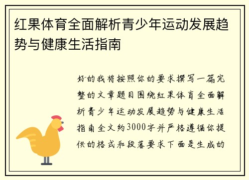 红果体育全面解析青少年运动发展趋势与健康生活指南